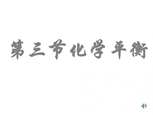 第二章 化学反应速率和化学平衡复习