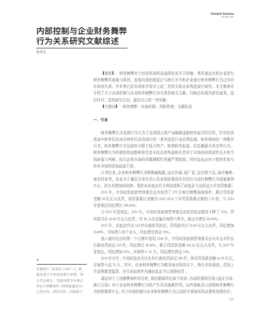 内部控制与企业财务舞弊行为关系研究文献综述