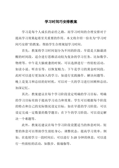 学习时间巧安排教案