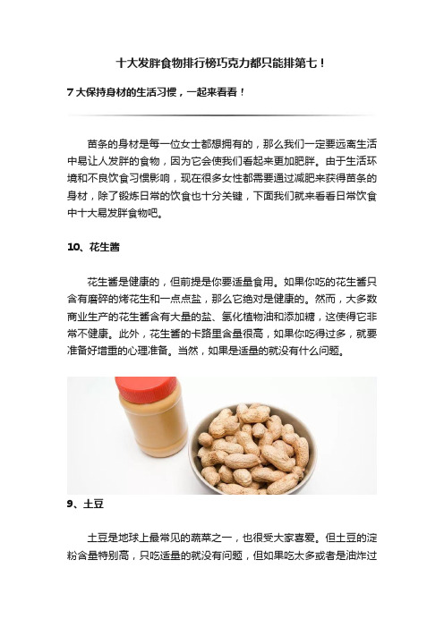 十大发胖食物排行榜巧克力都只能排第七！