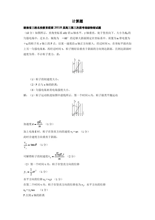 2019高考冲刺精品试题(物理计算题)(可编辑修改word版)