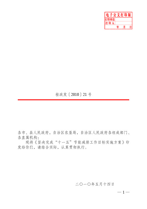 广西壮族自治区人民政府关于坚决完成““十一五”节能减排工作目标实施方案的通知