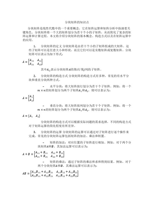 分块矩阵的知识点