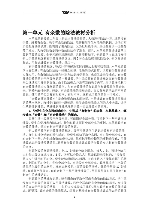 新苏教版二年级数学下册第一单元有余数的除法教案和教材分析(共4课时).doc