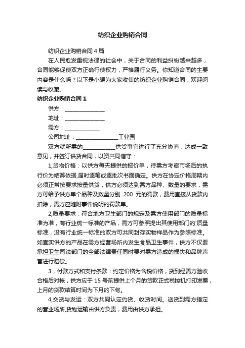 纺织企业购销合同4篇