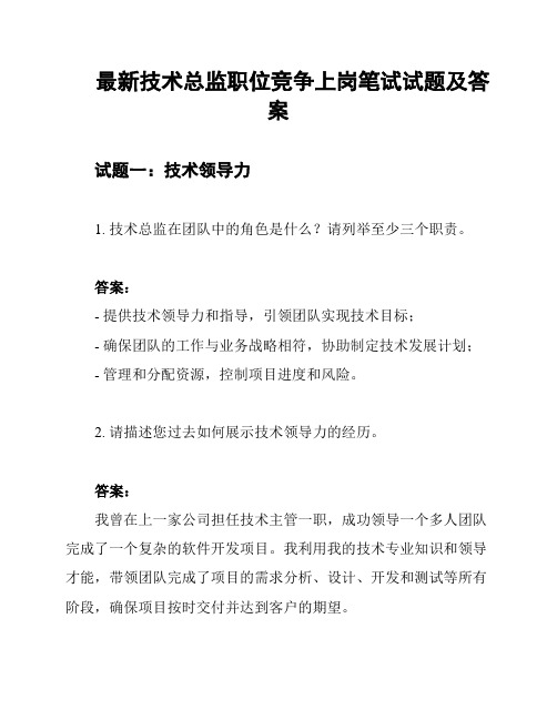 最新技术总监职位竞争上岗笔试试题及答案