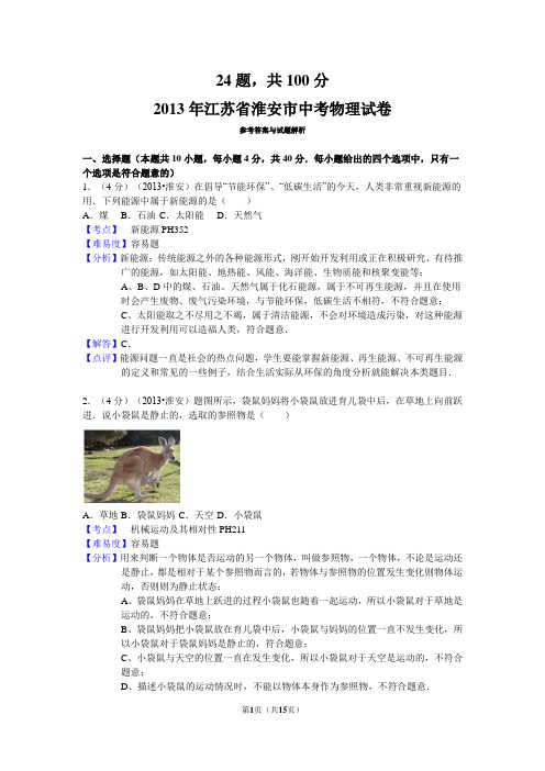 2013年江苏省淮安市中考物理试卷