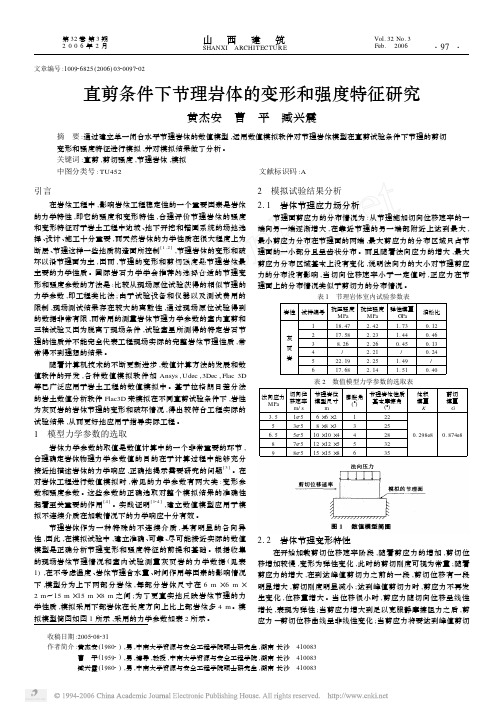 直剪条件下节理岩体的变形和强度特征研究