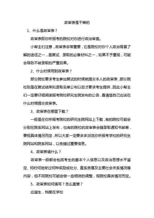 政审表是干嘛的