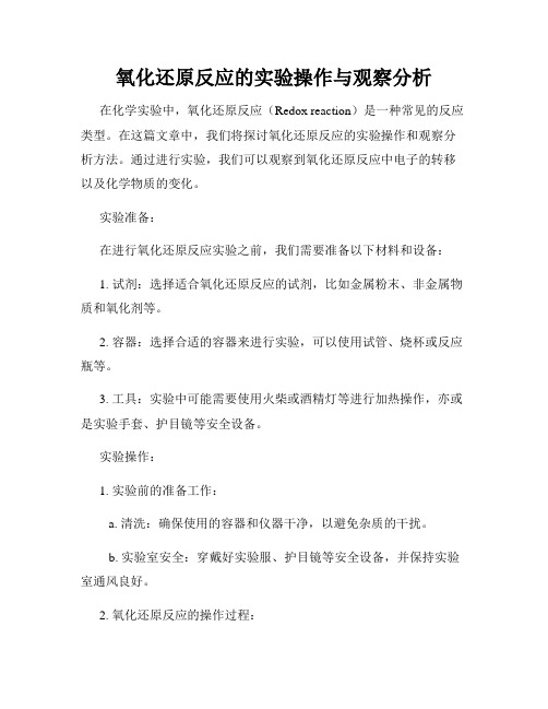 氧化还原反应的实验操作与观察分析