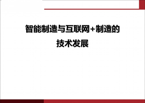 智能制造与互联网 制造德国工业4.0与中国制造2025