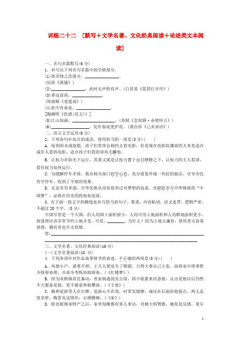 (新课标)高三语文二轮专题复习 训练22 默写+文学名著 文化经典阅读+论述类文本阅读