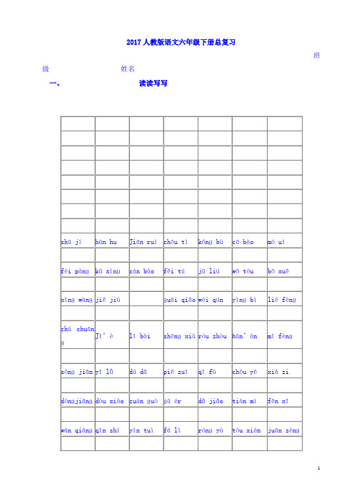 2017-2018人教版六年级语文毕业百分百闯关