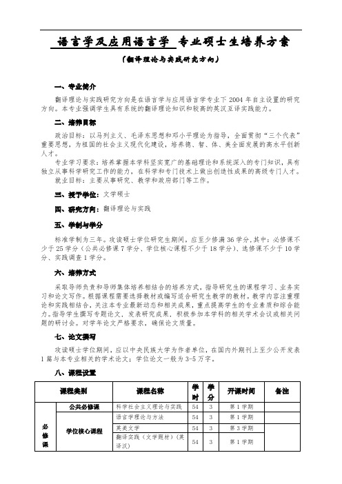 语言学及应用语言学专业硕士生培养方案