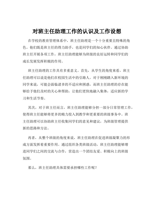 对班主任助理工作的认识及工作设想