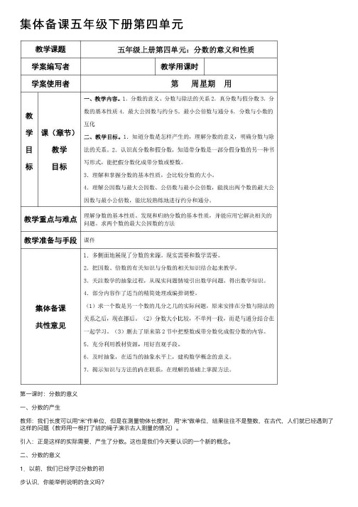 集体备课五年级下册第四单元