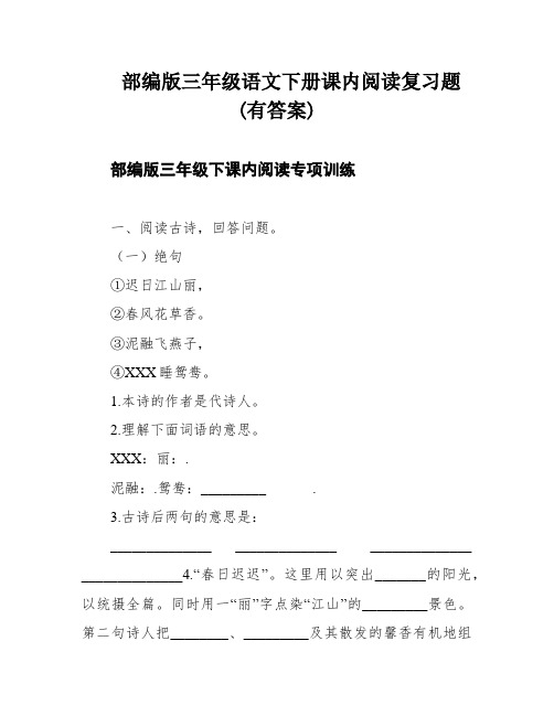 部编版三年级语文下册课内阅读复习题(有答案)