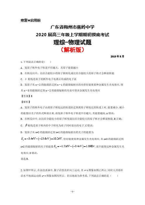 2019年8月广东省梅州市蕉岭中学2020届高三上学期期初摸底考试理综物理试题(解析版)