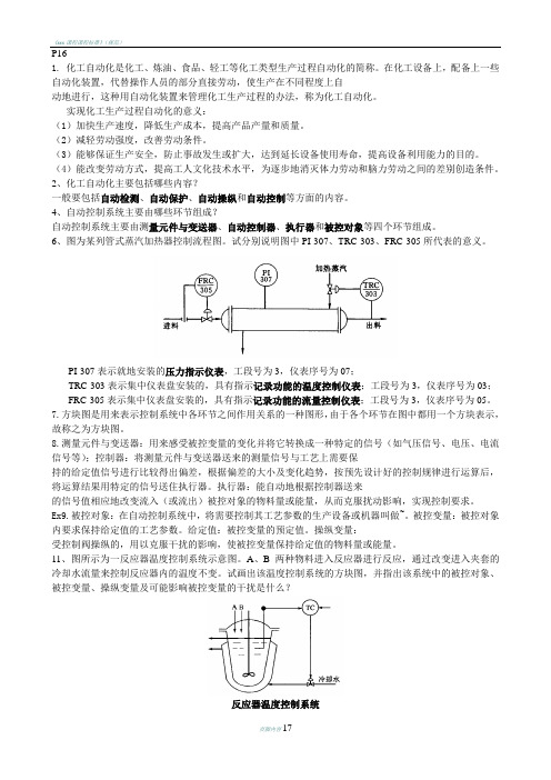 化工仪表级自动化课后答案集第五版(最全)