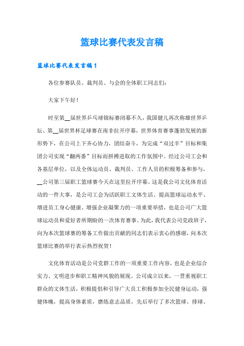 篮球比赛代表发言稿