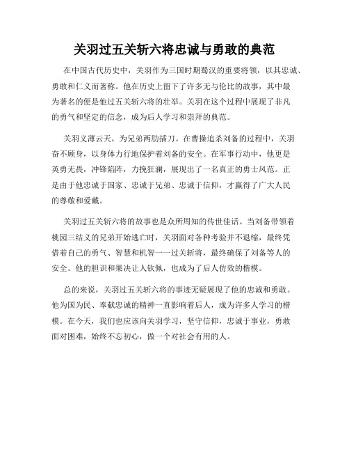 关羽过五关斩六将忠诚与勇敢的典范