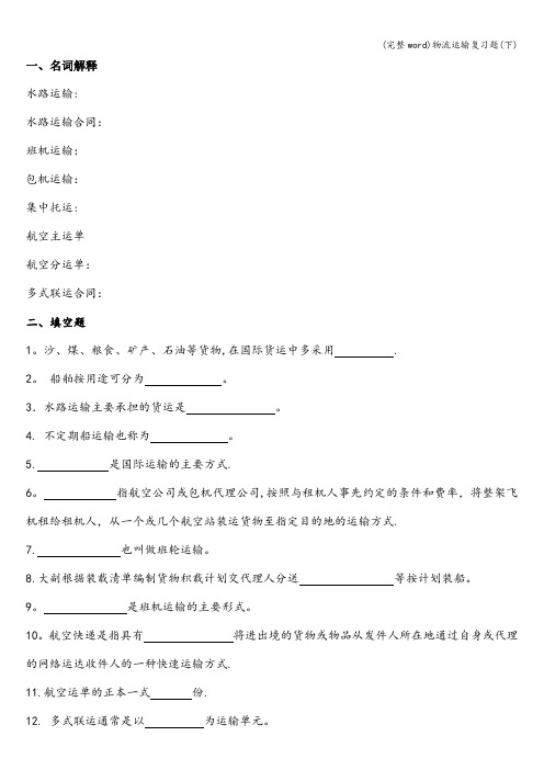 (完整word)物流运输复习题(下)