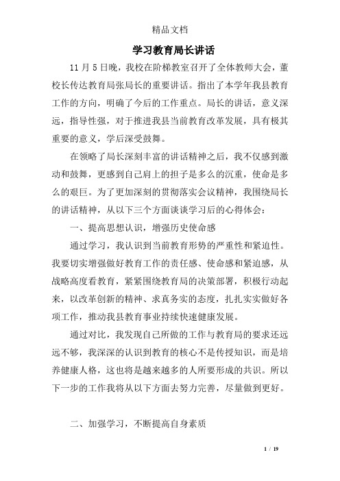 学习教育局长讲话