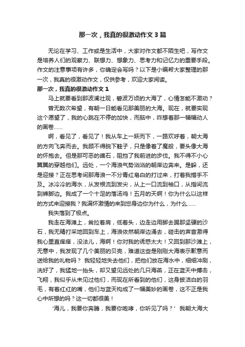 那一次，我真的很激动作文3篇