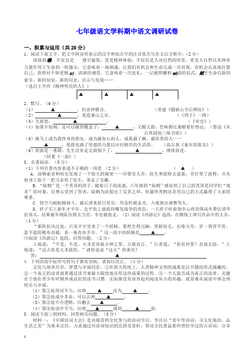 (苏教版)2019学年七年级下学期期中考试语文试卷及答案