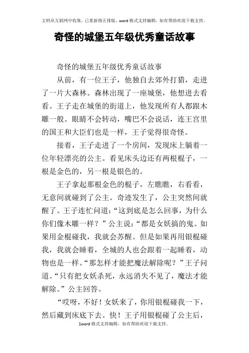 奇怪的城堡五年级优秀童话故事