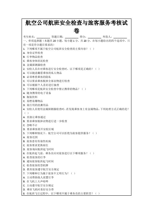 航空公司航班安全检查与旅客服务考核试卷