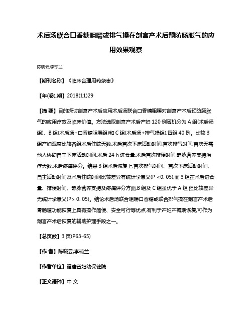 术后汤联合口香糖咀嚼或排气操在剖宫产术后预防肠胀气的应用效果观察