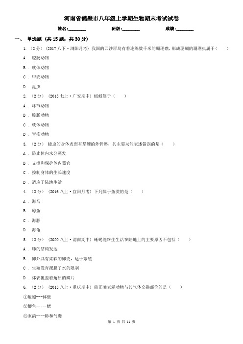 河南省鹤壁市八年级上学期生物期末考试试卷