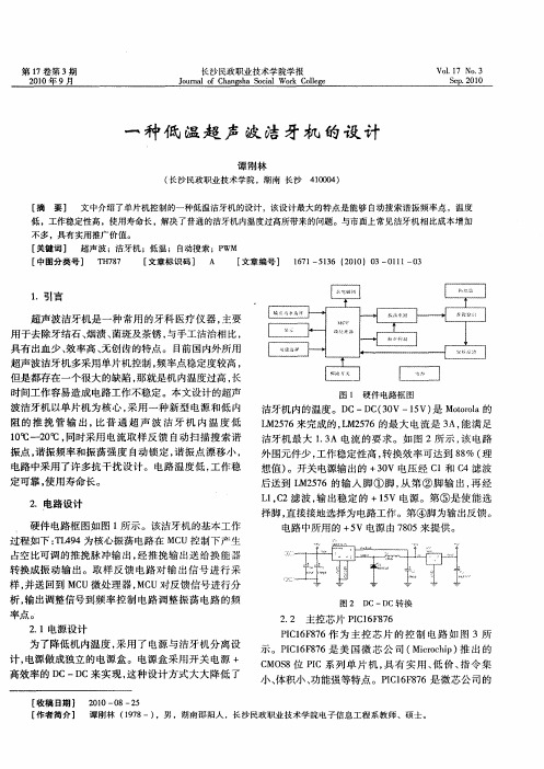 一种低温超声波洁牙机的设计