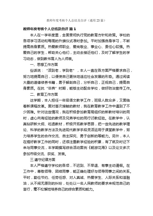 教师年度考核个人总结及自评（通用23篇）