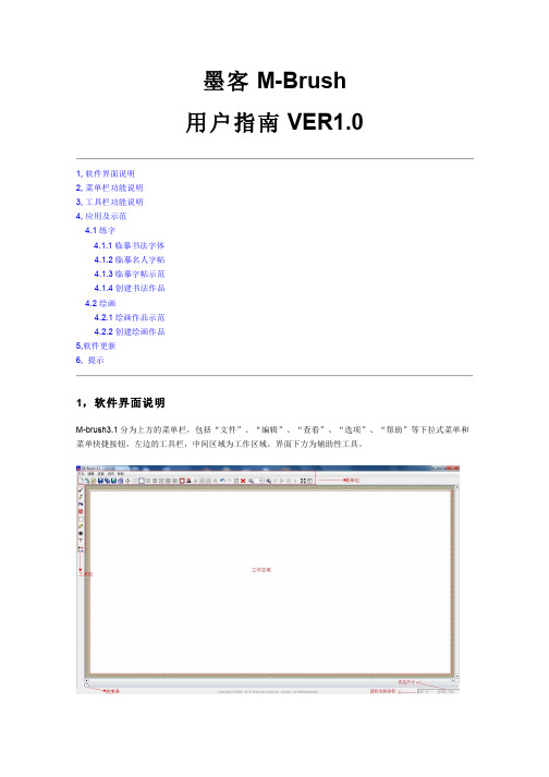 墨客M-brush 操作说明VER1.0