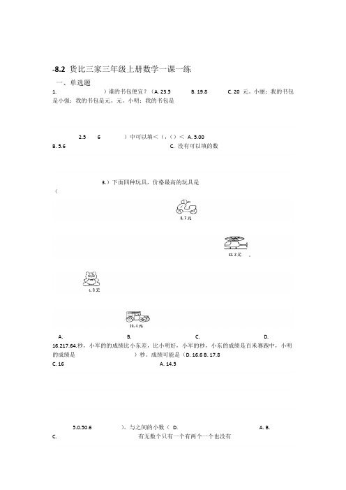 三年级上册数学一课一练 82货比三家北师大版含答案