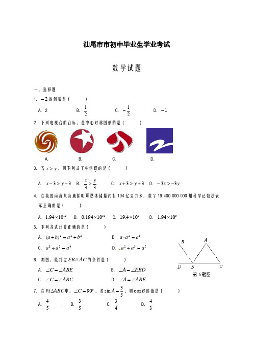 2020-2021学年广东省汕尾市中考数学仿真模拟试题及答案解析