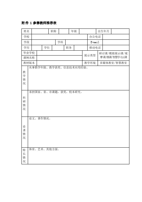 参赛教师推荐表.doc