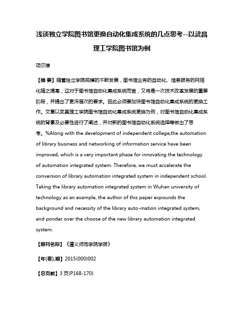 浅谈独立学院图书馆更换自动化集成系统的几点思考--以武昌理工学院图书馆为例