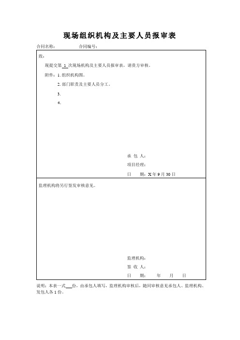 现场组织机构及主要人员报审表