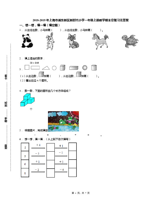 2018-2019年上海市浦东新区新时代小学一年级上册数学期末总复习无答案