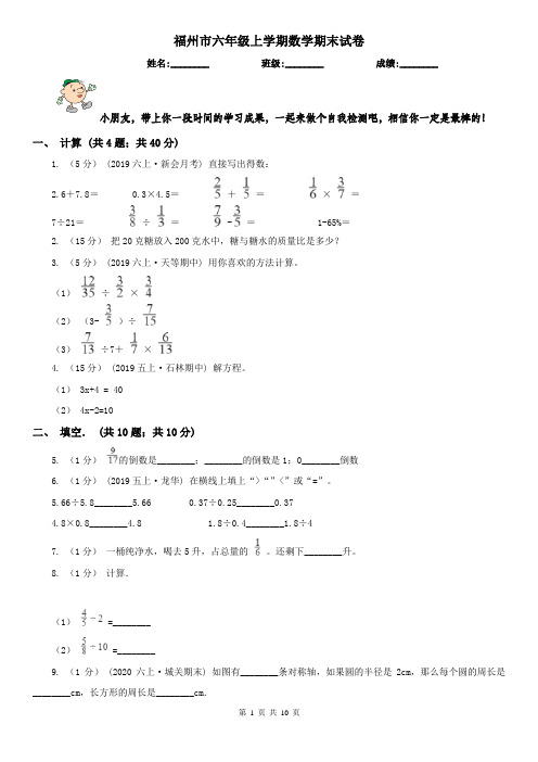 福州市六年级上学期数学期末试卷新版