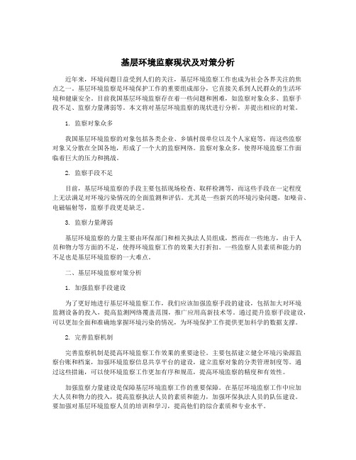 基层环境监察现状及对策分析