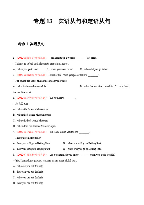 专题13 宾语从句和定语从句-2022年中考英语真题分项汇编 (全国通用)(原卷版)