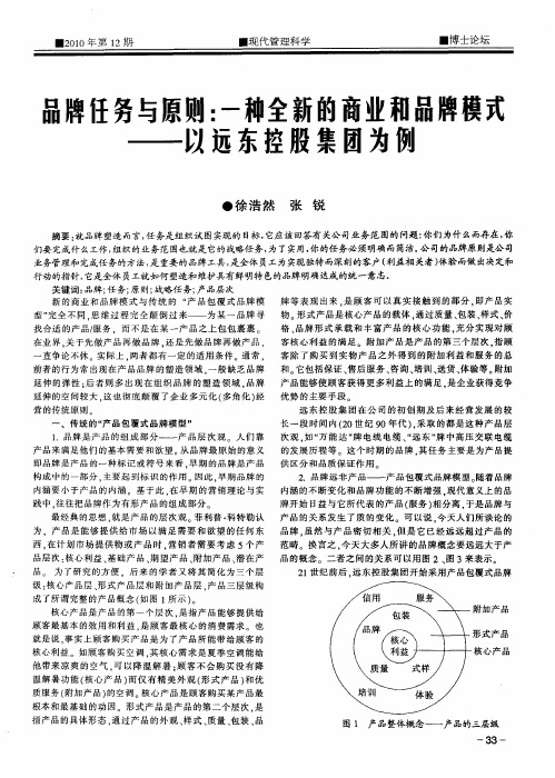 品牌任务与原则：一种全新的商业和品牌模式——以远东控股集团为例