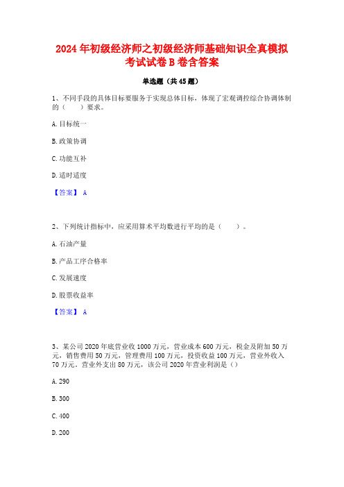 2024年初级经济师之初级经济师基础知识全真模拟考试试卷B卷含答案