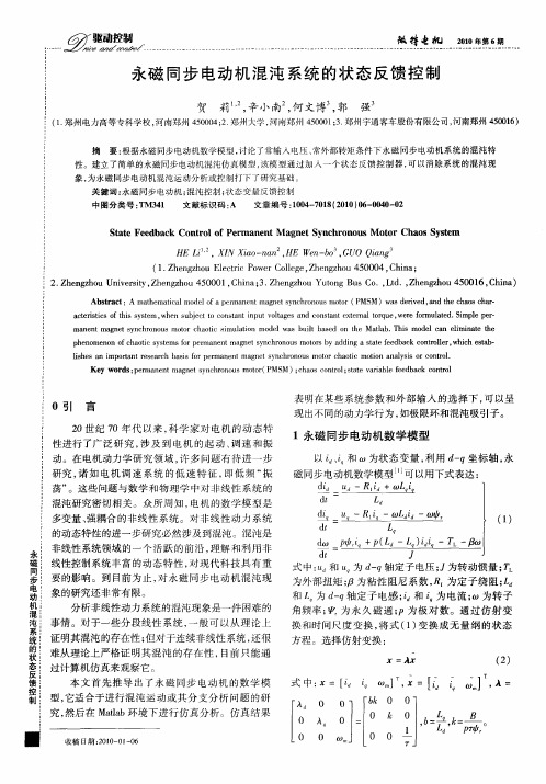 永磁同步电动机混沌系统的状态反馈控制