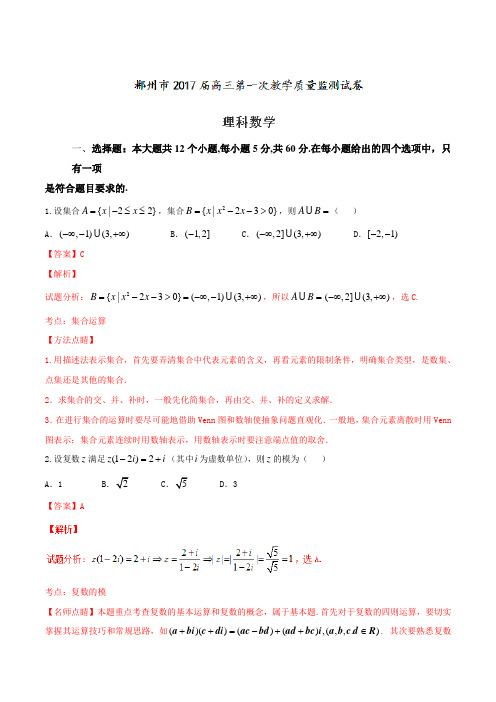 湖南省郴州市2017届高三上学期第一次教学质量监测数学(理)试题(解析版)