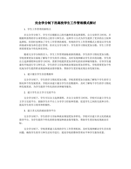 完全学分制下的高校学生工作管理模式探讨